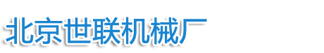 北京世聯機械廠